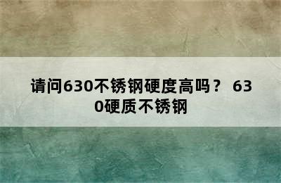 请问630不锈钢硬度高吗？ 630硬质不锈钢